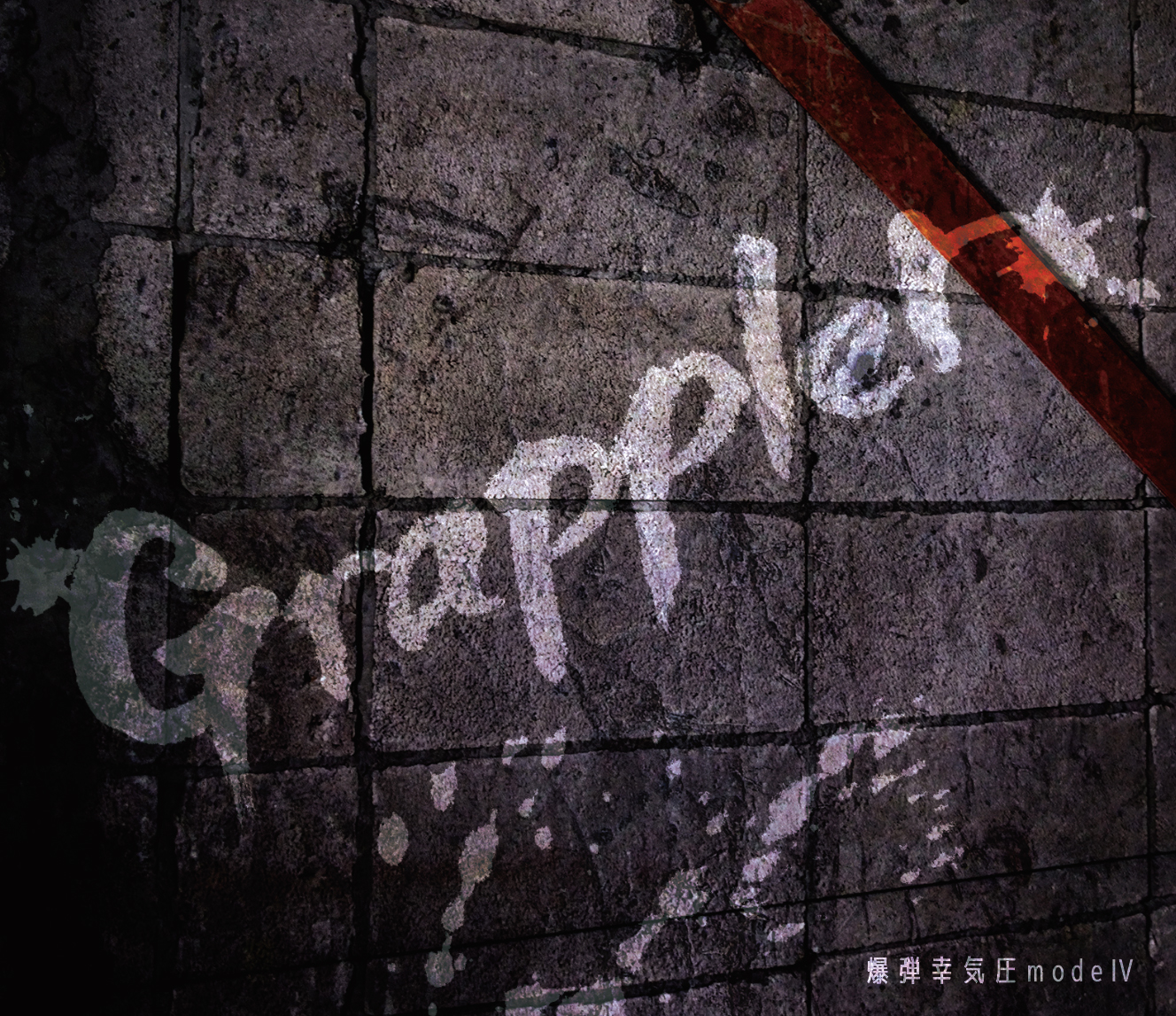 爆弾幸気圧modeⅣ 「Grappler」